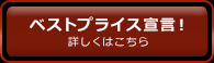 ベストプライス！