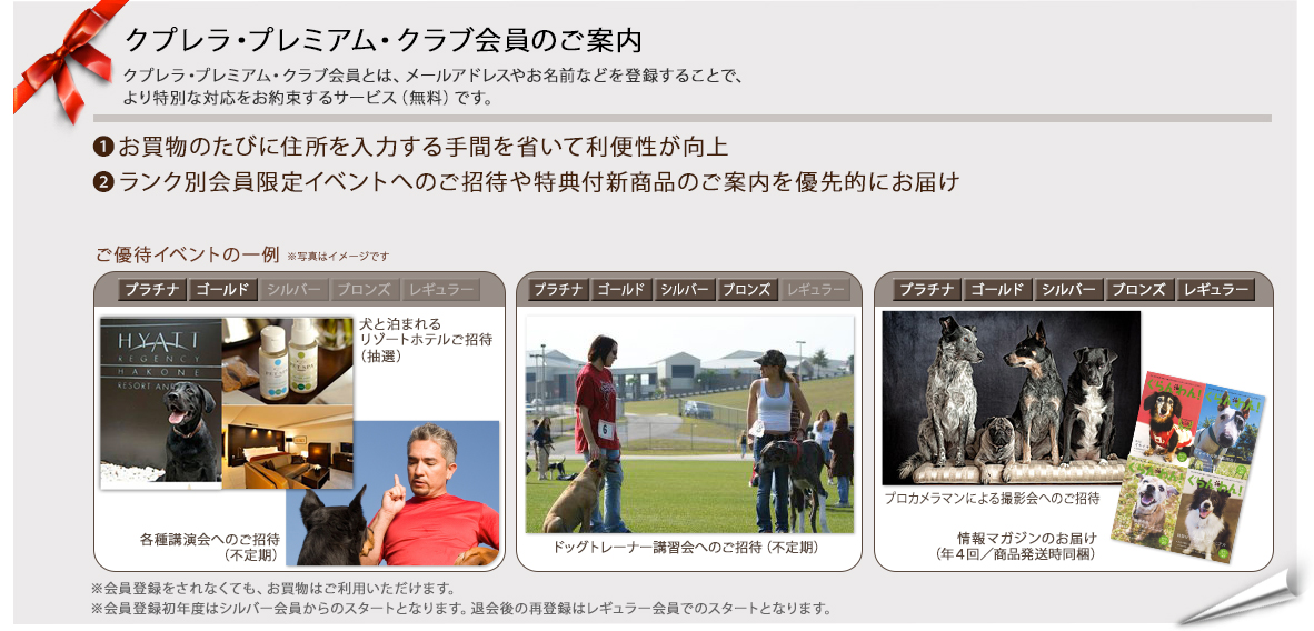 クプレラ　プレミアム・クラブ会員のご案内